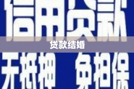 彰化市贷款结婚