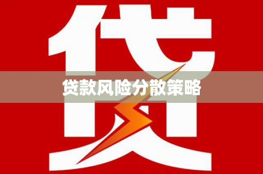 彰化市贷款风险分散策略