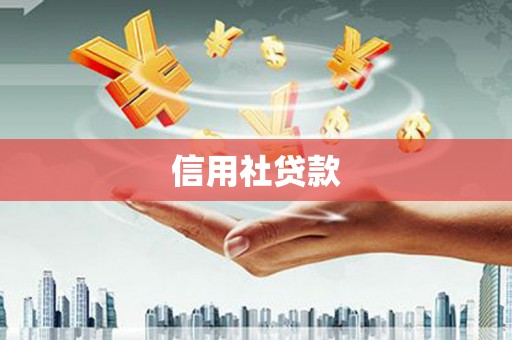 彰化市信用社贷款