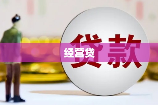 彰化市经营贷