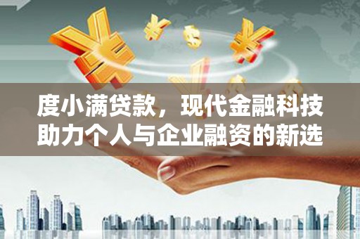 彰化市度小满贷款，现代金融科技助力个人与企业融资的新选择
