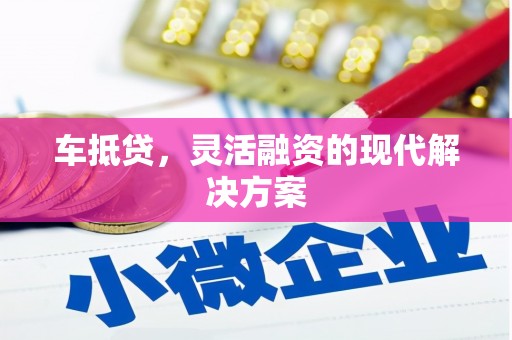 彰化市车抵贷，灵活融资的现代解决方案