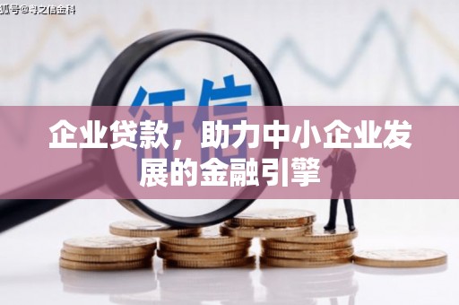 彰化市企业贷款，助力中小企业发展的金融引擎