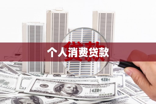 彰化市个人消费贷款