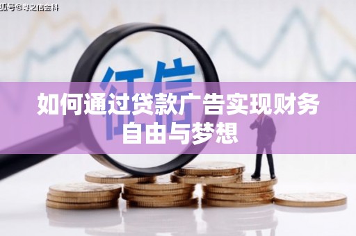 彰化市如何通过贷款广告实现财务自由与梦想