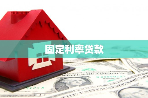 彰化市固定利率贷款