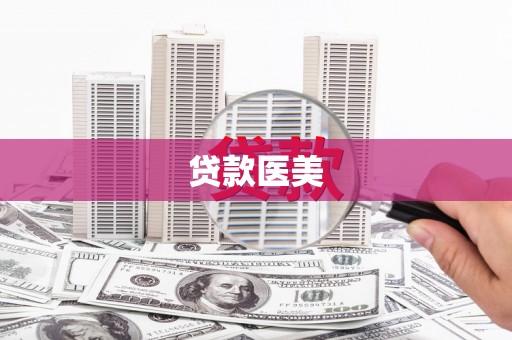 彰化市贷款医美