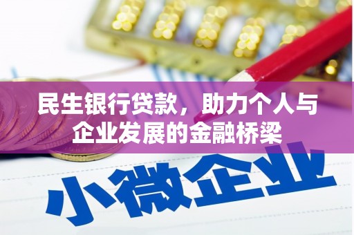 彰化市民生银行贷款，助力个人与企业发展的金融桥梁