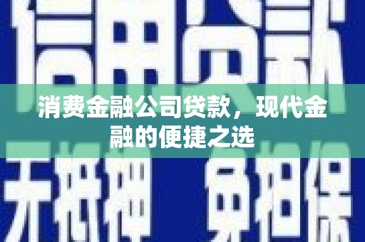 彰化市消费金融公司贷款，现代金融的便捷之选