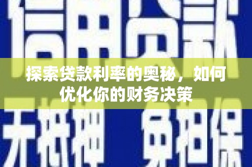 彰化市探索贷款利率的奥秘，如何优化你的财务决策
