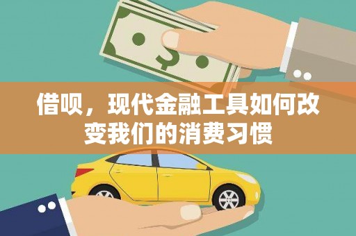 彰化市借呗，现代金融工具如何改变我们的消费习惯