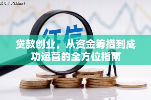彰化市贷款创业，从资金筹措到成功运营的全方位指南