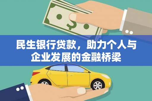 彰化市民生银行贷款，助力个人与企业发展的金融桥梁