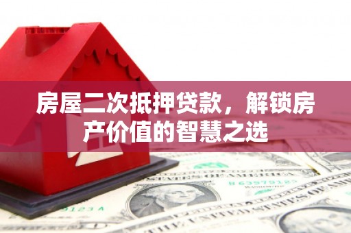 彰化市房屋二次抵押贷款，解锁房产价值的智慧之选