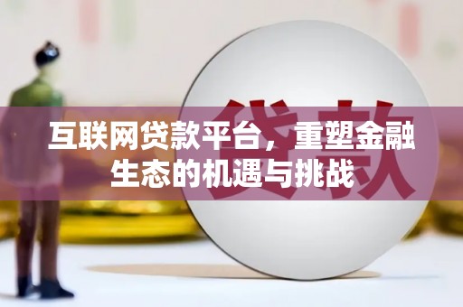 彰化市互联网贷款平台，重塑金融生态的机遇与挑战