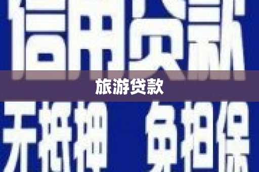 彰化市旅游贷款