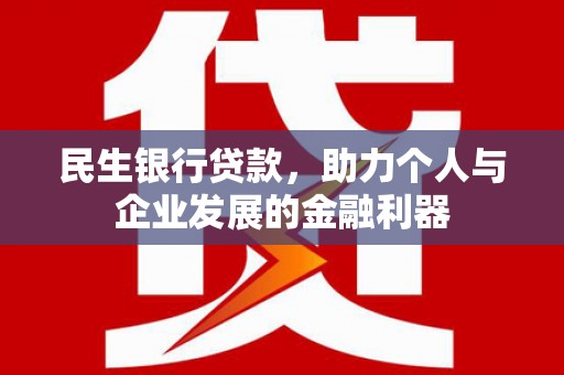 彰化市民生银行贷款，助力个人与企业发展的金融利器