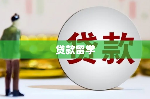 彰化市贷款留学