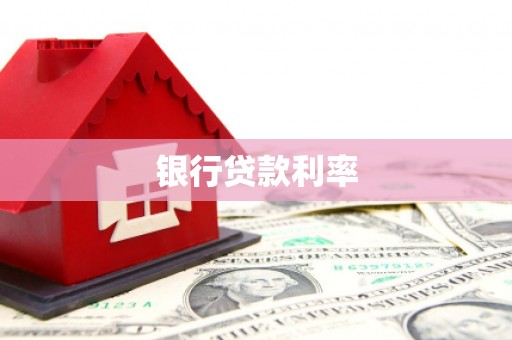 彰化市银行贷款利率