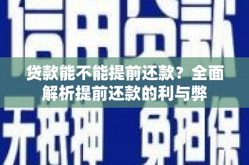彰化市贷款能不能提前还款？全面解析提前还款的利与弊