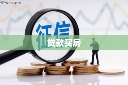 彰化市贷款买房