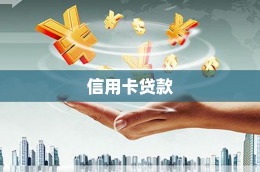 彰化市信用卡贷款
