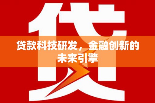 彰化市贷款科技研发，金融创新的未来引擎