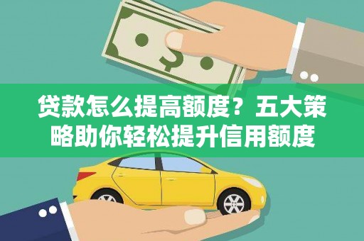 彰化市贷款怎么提高额度？五大策略助你轻松提升信用额度