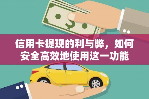 彰化市信用卡提现的利与弊，如何安全高效地使用这一功能