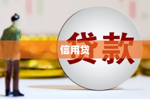 彰化市信用贷