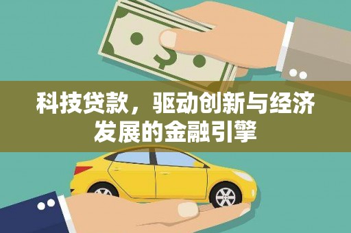 彰化市科技贷款，驱动创新与经济发展的金融引擎