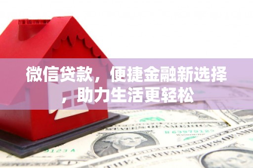 彰化市微信贷款，便捷金融新选择，助力生活更轻松