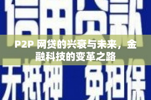 彰化市P2P 网贷的兴衰与未来，金融科技的变革之路