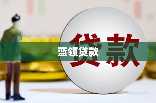 彰化市蓝领贷款