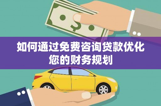 彰化市如何通过免费咨询贷款优化您的财务规划