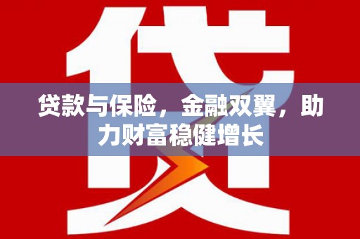 彰化市贷款与保险，金融双翼，助力财富稳健增长