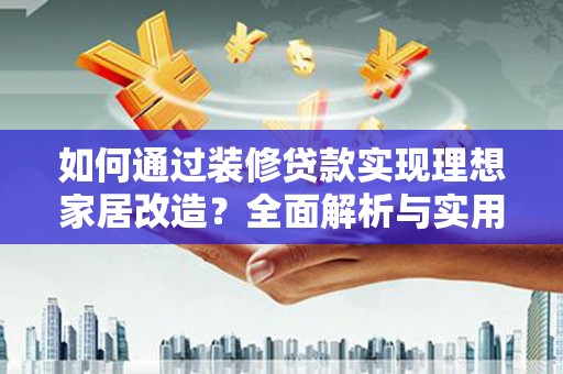彰化市如何通过装修贷款实现理想家居改造？全面解析与实用指南