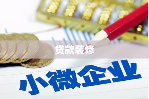 彰化市贷款装修