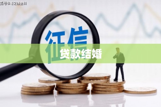 彰化市贷款结婚