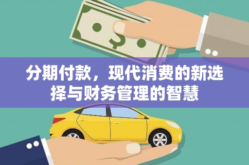 彰化市分期付款，现代消费的新选择与财务管理的智慧