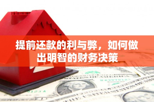 彰化市提前还款的利与弊，如何做出明智的财务决策