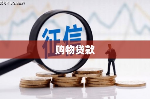 彰化市购物贷款