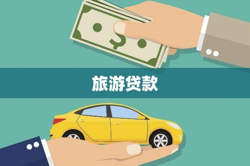 彰化市旅游贷款