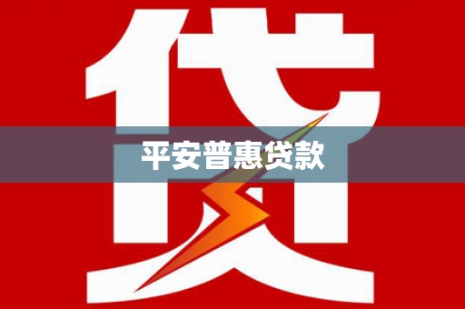 彰化市平安普惠贷款