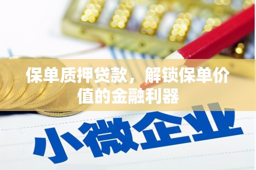 彰化市保单质押贷款，解锁保单价值的金融利器