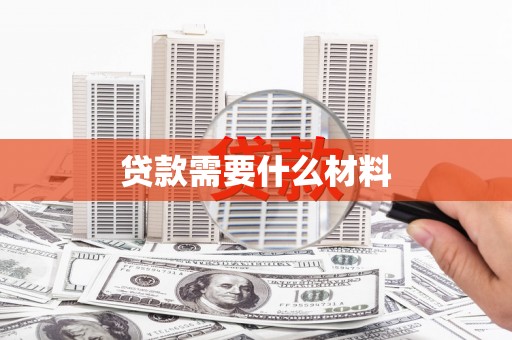 彰化市贷款需要什么材料
