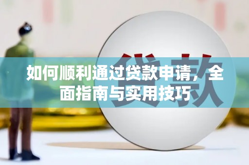 彰化市如何顺利通过贷款申请，全面指南与实用技巧