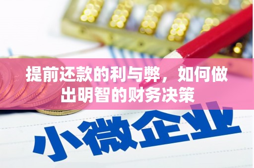 彰化市提前还款的利与弊，如何做出明智的财务决策