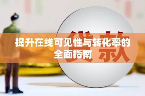 彰化市提升在线可见性与转化率的全面指南