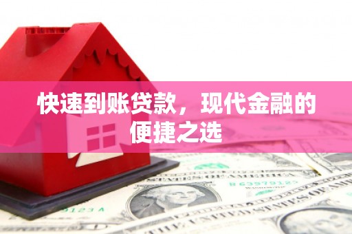 彰化市快速到账贷款，现代金融的便捷之选